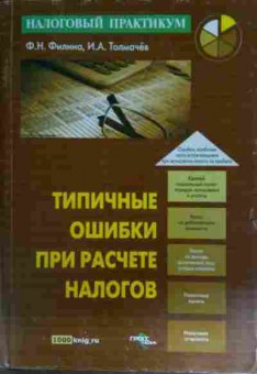 Книга Филина Ф.Н. Типичные ошибки при расчёте налогов, 11-15452, Баград.рф